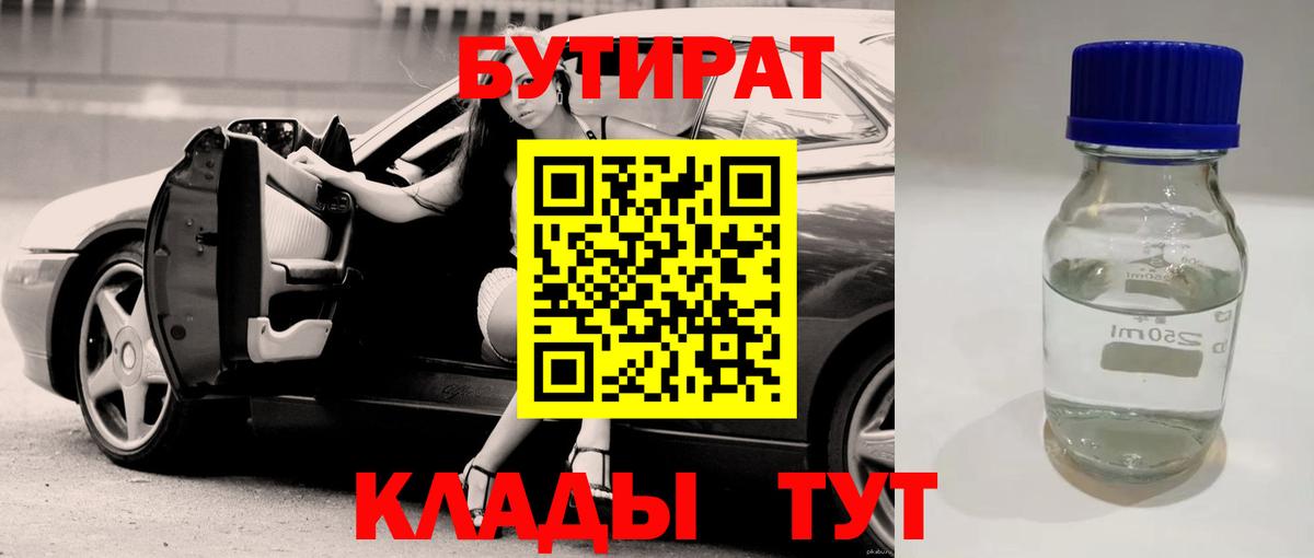 БУТИРАТ BDO 33%  Вход с VPN  Гусиноозёрск 